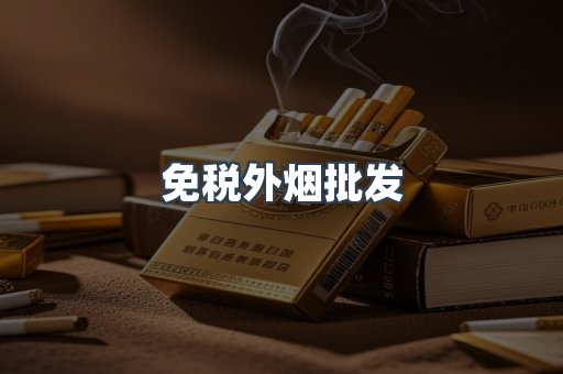 出口香烟